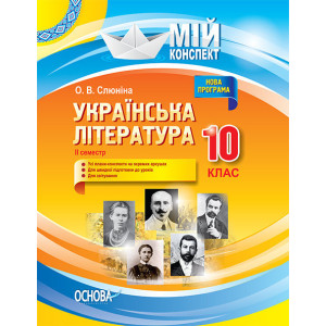 Мій конспект. Українська література. 10 клас. II семестр. УММ042 Мій конспект. Українська література. 10 клас. II семестр. УММ042