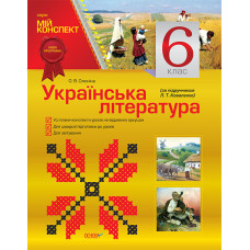 Мій конспект. Українська література. 6 клас (за підручником Л. Т. Коваленко). МК. УММ009