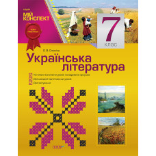 Мій конспект. Українська література. 7 клас. УММ031