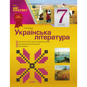Мій конспект. Українська література. 7 клас. УММ031 Мій конспект. Українська література. 7 клас. УММ031