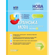 Мій конспект. Українська мова (навчання грамоти). 1 клас. Частина 1 (за підручником К. І. Пономарьов
