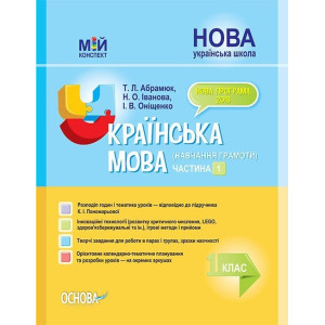 Мій конспект. Українська мова (навчання грамоти). 1 клас. Частина 1 (за підручником К. І. Пономарьов Мій конспект. Українська мова (навчання грамоти). 1 клас. Частина 1 (за підручником К. І. Пономарьов