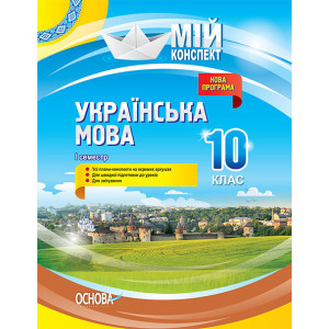 Мій конспект. Українська мова. 10 клас. I семестр. УММ043