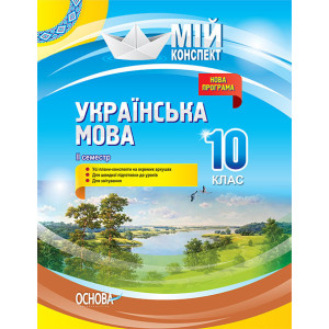 Мій конспект. Українська мова. 10 клас. II семестр. УММ044 Мій конспект. Українська мова. 10 клас. II семестр. УММ044