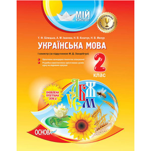 Мій конспект. Українська мова. 2 клас. I семестр (за підручником М. Д. Захарійчук). ПШМ162 Мій конспект. Українська мова. 2 клас. I семестр (за підручником М. Д. Захарійчук). ПШМ162