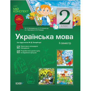 Мій конспект. Українська мова. 2 клас. II семестр (за підручником М. Д. Захарійчук) ППШ347/ПШМ020 Мій конспект. Українська мова. 2 клас. II семестр (за підручником М. Д. Захарійчук) ППШ347/ПШМ020