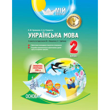 Мій конспект. Українська мова. 2 клас. II семестр (за підручником М. С. Вашуленка, С. Г. Дубовик). П