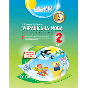 Мій конспект. Українська мова. 2 клас. II семестр (за підручником М. С. Вашуленка, С. Г. Дубовик). П Мій конспект. Українська мова. 2 клас. II семестр (за підручником М. С. Вашуленка, С. Г. Дубовик). П