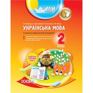 Мій конспект. Українська мова. 2 клас. ІІ семестр (за підручником М. Д. Захарійчук). ПШМ163 Мій конспект. Українська мова. 2 клас. ІІ семестр (за підручником М. Д. Захарійчук). ПШМ163
