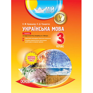 Мій конспект. Українська мова. 3 клас. I семестр (за підручником М. Д. Захарійчук, А. І. Мовчун). ПШ Мій конспект. Українська мова. 3 клас. I семестр (за підручником М. Д. Захарійчук, А. І. Мовчун). ПШ