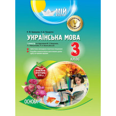 Мій конспект. Українська мова. 3 клас. I семестр (за підручником М. С. Вашуленка, О. І. Мельничайко,