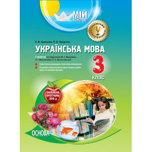 Мій конспект. Українська мова. 3 клас. I семестр (за підручником М. С. Вашуленка, О. І. Мельничайко, Мій конспект. Українська мова. 3 клас. I семестр (за підручником М. С. Вашуленка, О. І. Мельничайко,