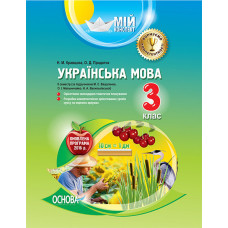 Мій конспект. Українська мова. 3 клас. II семестр (за підручником М. С. Вашуленка, О. І. Мельничайко