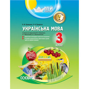 Мій конспект. Українська мова. 3 клас. II семестр (за підручником М. С. Вашуленка, О. І. Мельничайко Мій конспект. Українська мова. 3 клас. II семестр (за підручником М. С. Вашуленка, О. І. Мельничайко