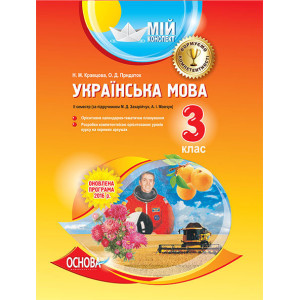 Мій конспект. Українська мова. 3 клас. ІІ семестр (за підручником М. Д. Захарійчук, А. І. Мовчун) ПШ Мій конспект. Українська мова. 3 клас. ІІ семестр (за підручником М. Д. Захарійчук, А. І. Мовчун) ПШ