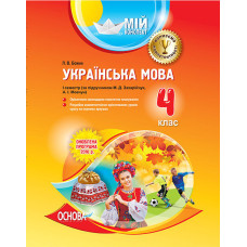 Мій конспект. Українська мова. 4 клас. І семестр (за підручником М. Д. Захарійчук, А. І. Мовчун). ПШ