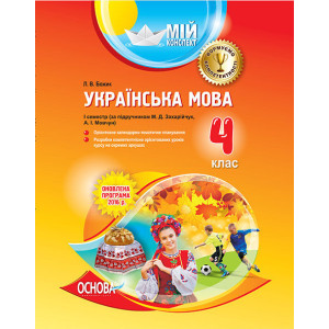 Мій конспект. Українська мова. 4 клас. І семестр (за підручником М. Д. Захарійчук, А. І. Мовчун). ПШ Мій конспект. Українська мова. 4 клас. І семестр (за підручником М. Д. Захарійчук, А. І. Мовчун). ПШ