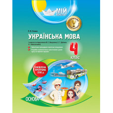 Мій конспект. Українська мова. 4 клас. І семестр (за підручником М. С. Вашуленка, С. Г. Дубовик, О. 