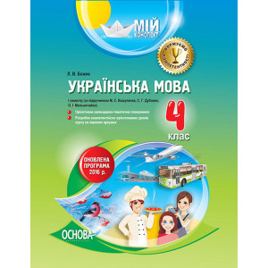 Мій конспект. Українська мова. 4 клас. І семестр (за підручником М. С. Вашуленка, С. Г. Дубовик, О. Мій конспект. Українська мова. 4 клас. І семестр (за підручником М. С. Вашуленка, С. Г. Дубовик, О.