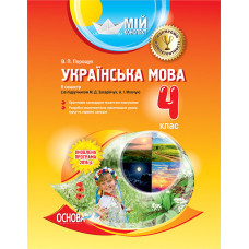 Мій конспект. Українська мова. 4 клас. ІІ семестр (за підручником М. Д. Захарійчук, А. І. Мовчун). П