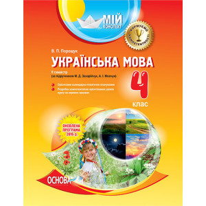 Мій конспект. Українська мова. 4 клас. ІІ семестр (за підручником М. Д. Захарійчук, А. І. Мовчун). П