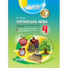 Мій конспект. Українська мова. 4 клас. ІІ семестр (за підручником М. С. Вашуленка, С. Г. Дубовик) ПШ