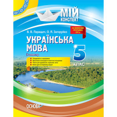 Мій конспект. Українська мова. 5 клас. ІІ семестр. УММ048