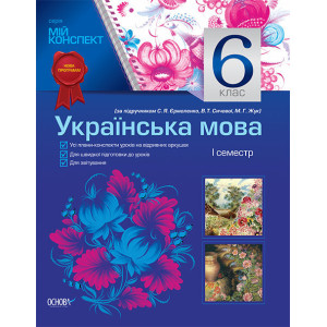 Мій конспект. Українська мова. 6 клас. I сем. (до підр. С. Я. Єрмоленко, В. Т. Сичової, М. Г. Жук) У Мій конспект. Українська мова. 6 клас. I сем. (до підр. С. Я. Єрмоленко, В. Т. Сичової, М. Г. Жук) У