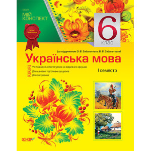 Мій конспект. Українська мова. 6 клас. І семестр (за підручником О. В. Заболотного, В. В. Заболотног Мій конспект. Українська мова. 6 клас. І семестр (за підручником О. В. Заболотного, В. В. Заболотног