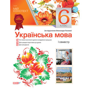 Мій конспект. Українська мова. 6 клас. І семестр (за підручником О. Глазової). УММ012 Мій конспект. Українська мова. 6 клас. І семестр (за підручником О. Глазової). УММ012
