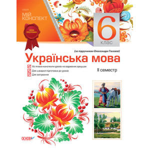 Мій конспект. Українська мова. 6 клас. ІІ семестр (за підручником О. Глазової) УММ010 Мій конспект. Українська мова. 6 клас. ІІ семестр (за підручником О. Глазової) УММ010