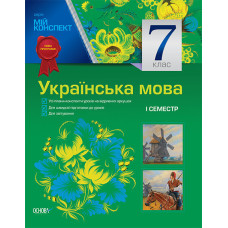 Мій конспект. Українська мова. 7 клас. I семестр (до програми). УММ029