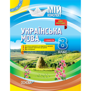 Мій конспект. Українська мова. 8 клас. І семестр. Нова програма. УММ033 Мій конспект. Українська мова. 8 клас. І семестр. Нова програма. УММ033