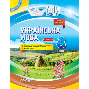 Мій конспект. Українська мова. 8 клас. ІІ семестр. Нова програма. УММ034