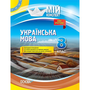 Мій конспект. Українська мова. 8 клас. Нова програма. Основа УММ061 (9786170035783) (310149)