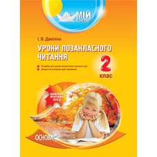 Мій конспект. Уроки позакласного читання. 2 клас. ПШМ133