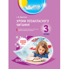 Мій конспект. Уроки позакласного читання. 3 клас. ПШМ134