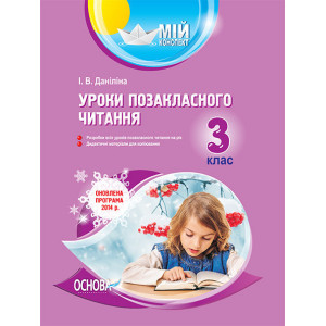 Мій конспект. Уроки позакласного читання. 3 клас. ПШМ134 Мій конспект. Уроки позакласного читання. 3 клас. ПШМ134