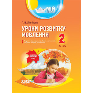 Мій конспект. Уроки розвитку мовлення. 2 клас (У) ПШМ132 Мій конспект. Уроки розвитку мовлення. 2 клас (У) ПШМ132