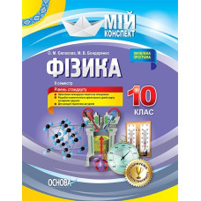 Мій конспект. Фізика. 10 клас. II семестр. ПФМ009