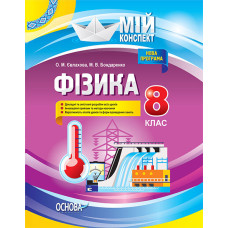 Мій конспект. Фізика. 8 клас. Мій конспект. ПФМ003