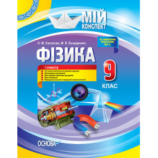 Мій конспект. Фізика. 9 клас. І семестр. ПФМ006