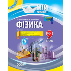 Мій конспект. Фізика. 9 клас. ІІ семестр. ПФМ007