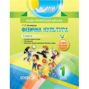 Мій конспект. Фізична культура. 1 клас. 2 семестр. ПШМ209 Мій конспект. Фізична культура. 1 клас. 2 семестр. ПШМ209