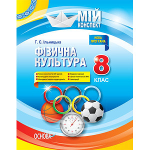 Мій конспект. Фізична культура. 8 клас. ФКМ001 Мій конспект. Фізична культура. 8 клас. ФКМ001