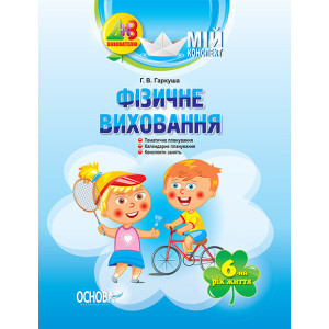 Мій конспект. Фізичне виховання. 6-й рік життя. ДНЗ. Вихователю ДНВ065 Мій конспект. Фізичне виховання. 6-й рік життя. ДНЗ. Вихователю ДНВ065