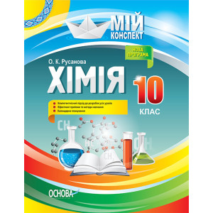 Мій конспект. Хімія. 10 клас. До програми. ПХМ005 Мій конспект. Хімія. 10 клас. До програми. ПХМ005