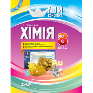 Мій конспект. Хімія. 8 клас.. ПХМ002 Мій конспект. Хімія. 8 клас.. ПХМ002