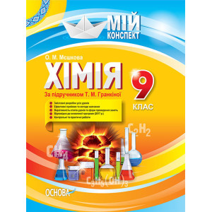 Мій конспект. Хімія. 9 клас. До підручника Хімія.9 клас, автор Гранкіна Т.М. УЧЧ036 Мій конспект. Хімія. 9 клас. До підручника Хімія.9 клас, автор Гранкіна Т.М. УЧЧ036
