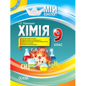 Мій конспект. Хімія. 9 клас. ПХМ004 Мій конспект. Хімія. 9 клас. ПХМ004